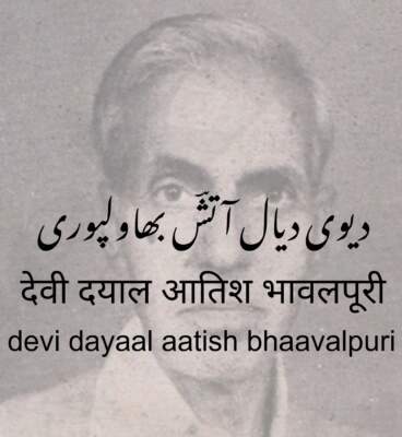 aatish bhavalpuri-devi dayal