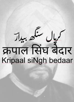 bedaar - kripaal siNgh