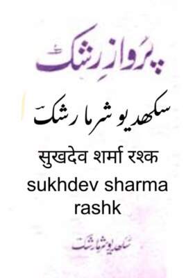 rashk-sukhev sharma