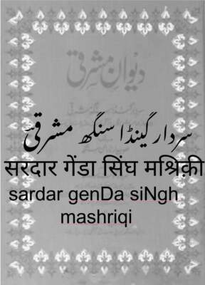 mashriqi - sardar genDa siNgh
