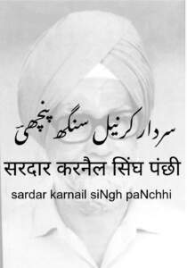 panchhi - sardar karnail siNgh