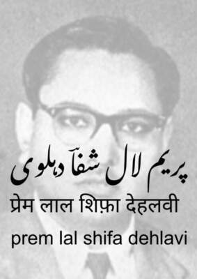 shifa dehlavi-prem lal